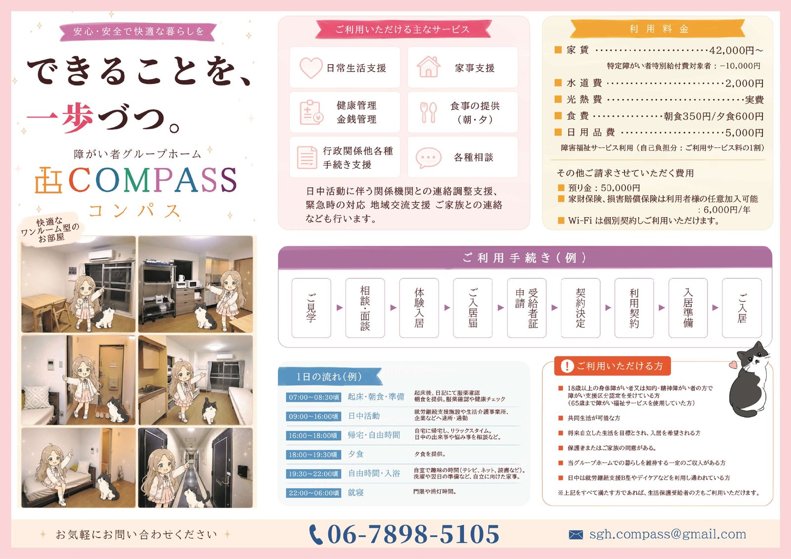 障がい者グループホーム コンパス パンフレット（サービス・利用料金・一日の流れ・ご利用手続き）